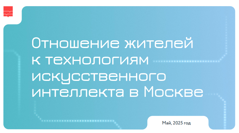 Отношение москвичей к технологиям искусственного интеллекта