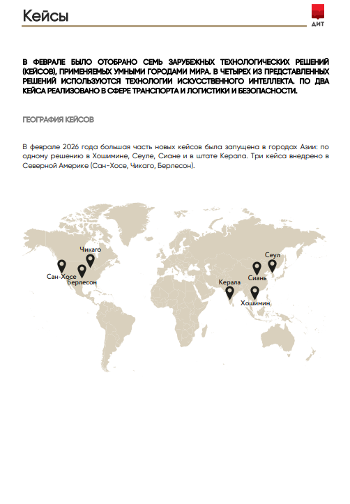 Мониторинг международных смарт-практик за февраль 2026 года