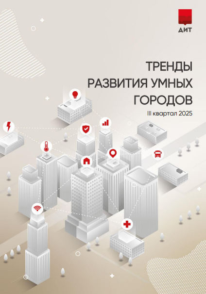 Мониторинг международных смарт-практик за III квартал 2025 года