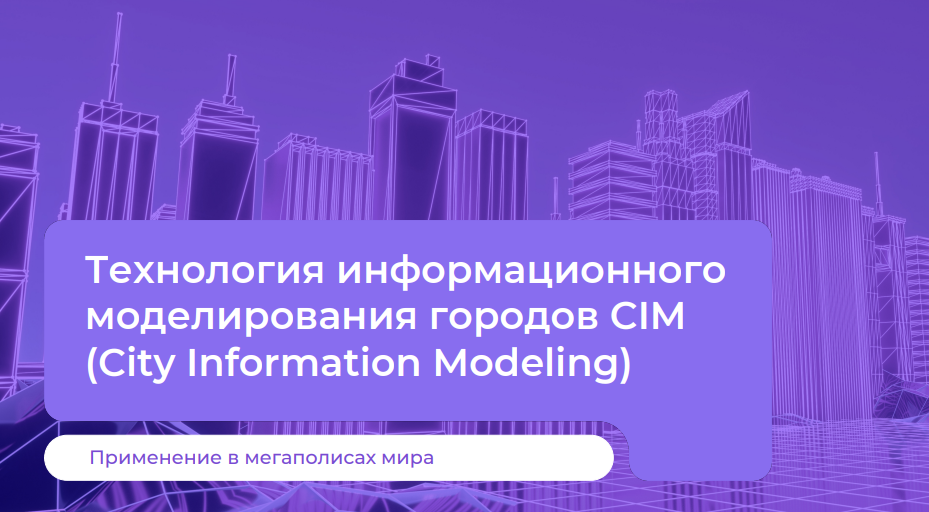Информационное моделирование городов