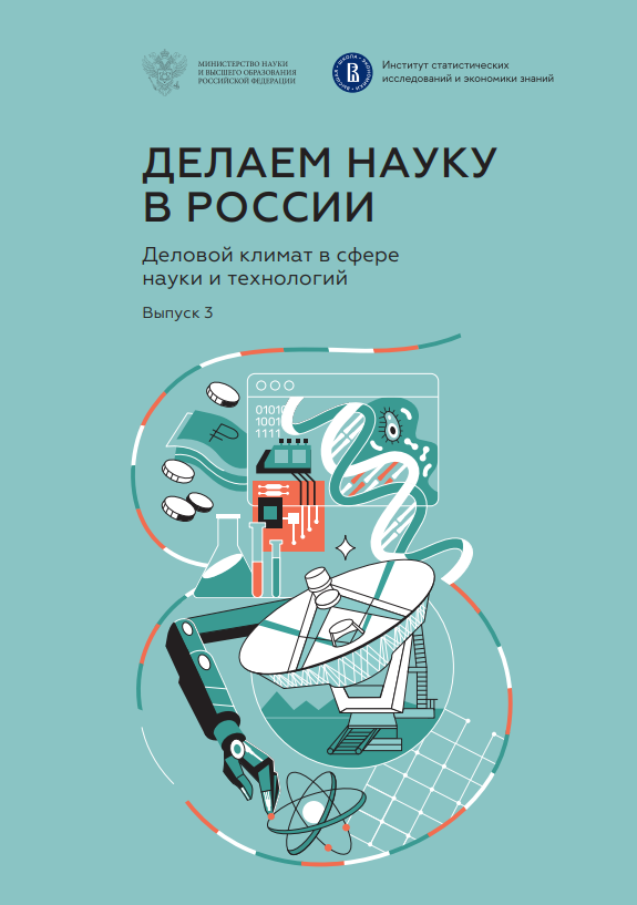 Делаем науку в России: деловой климат в сфере науки и технологий