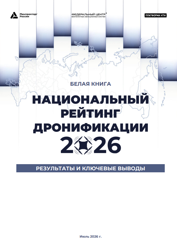 Национальный рейтинг дронификации 2026 года