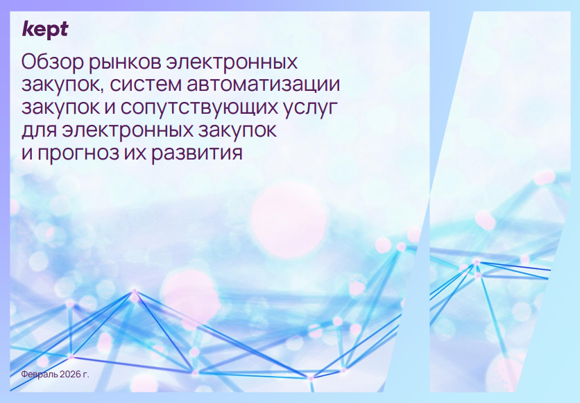 Обзор рынков электронных закупок, систем автоматизации закупок и сопутствующих услуг