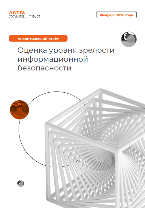 Оценка уровня зрелости информационной безопасности