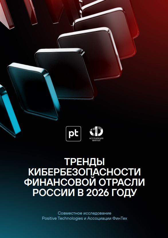 Тренды кибербезопасности финансовой отрасли в 2026 году