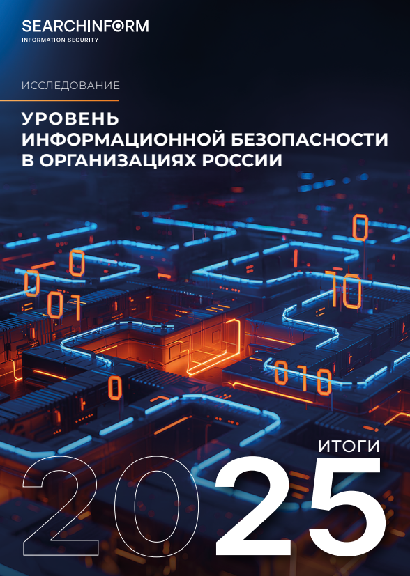 Уровень информационной безопасности в организациях России в 2025 году