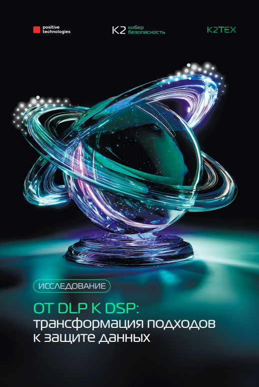 От DLP к DSP: трансформация подходов к защите данных