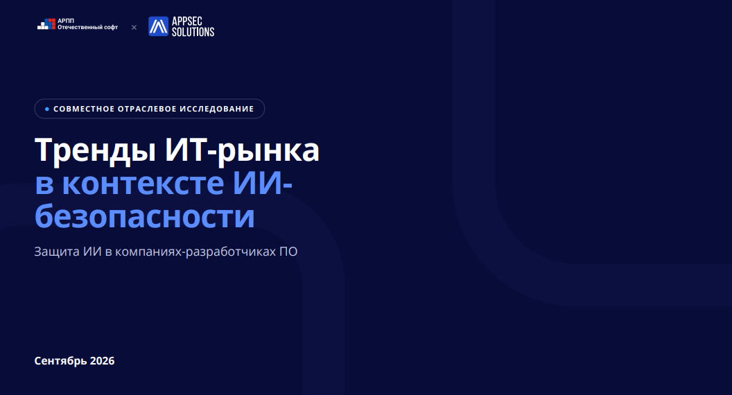 Тренды ИТ-рынка в контексте ИИ-безопасности