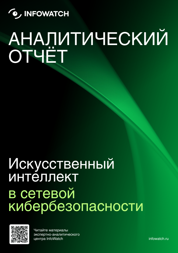 Искусственный интеллект в сетевой кибербезопасности