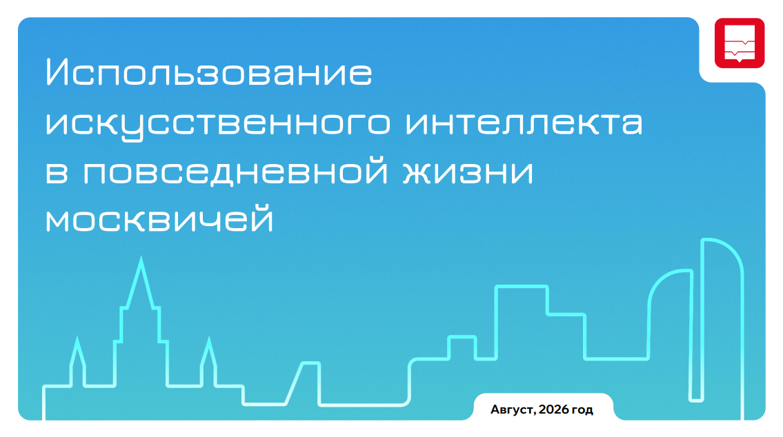 Использование искусственного интеллекта в повседневной жизни москвичей