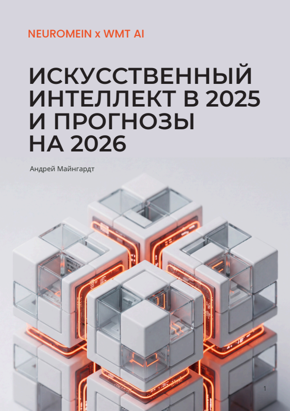 Искусственный интеллект в 2025 году и прогнозы на 2026 год