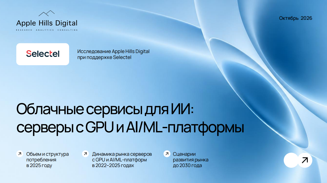 Облачные сервисы для ИИ: серверы с GPU, ИИ- и ML-платформы