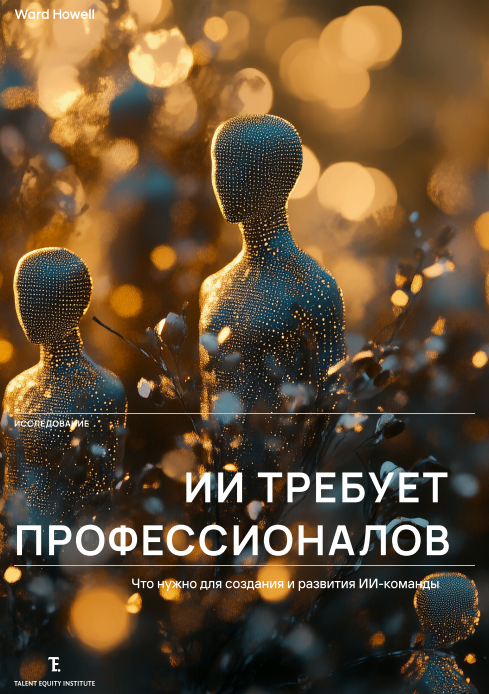 ИИ требует профессионалов. Что нужно для создания и развития ИИ-команды