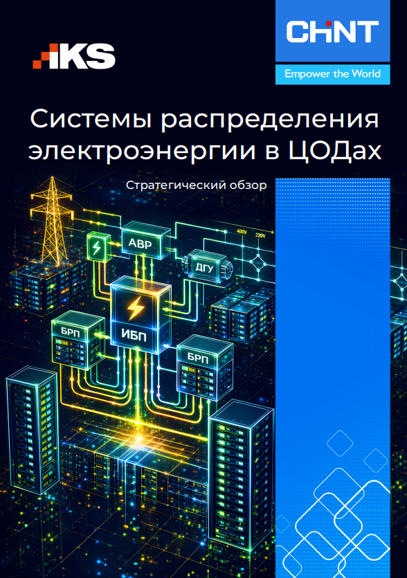 Системы распределения электроэнергии в ЦОД