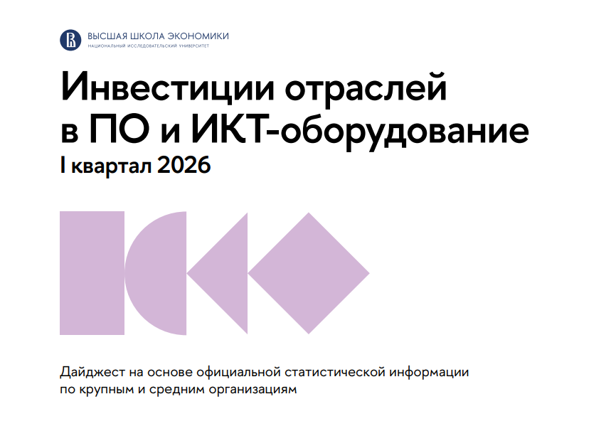 Инвестиции отраслей в ПО и ИКТ-оборудование за I квартал 2026