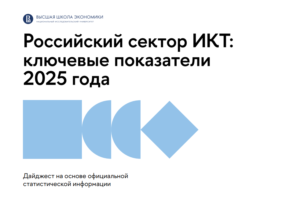 Российский сектор ИКТ в 2025 году