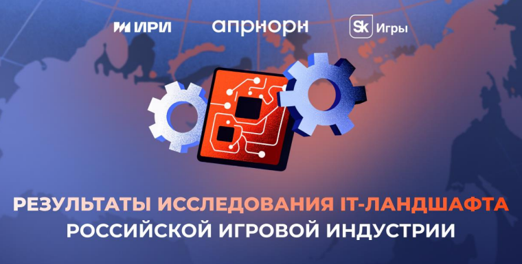 Результаты исследования ИТ-ландшафта российской игровой индустрии