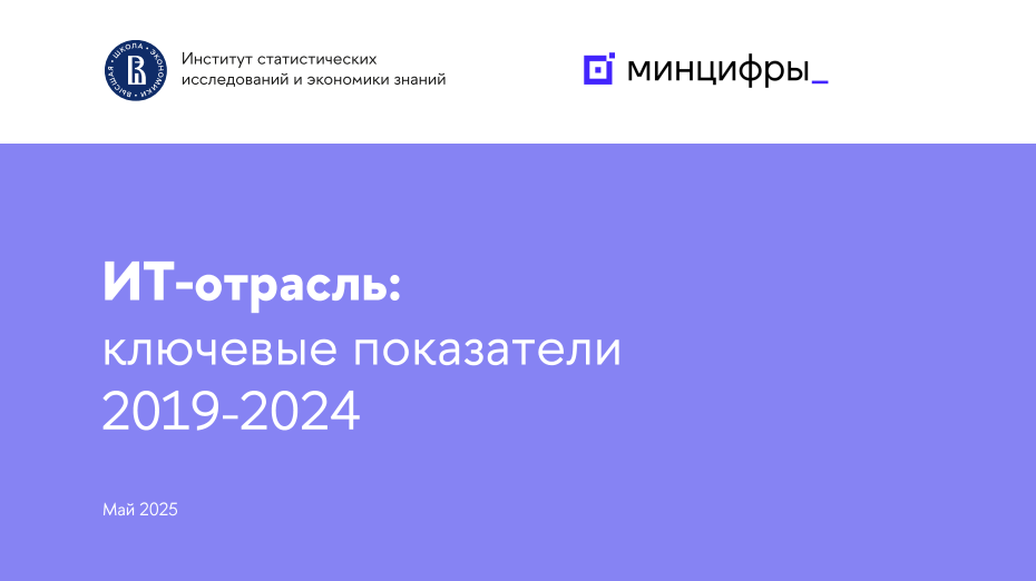 Ключевые показатели ИТ-отрасли в 2019—2024 годах