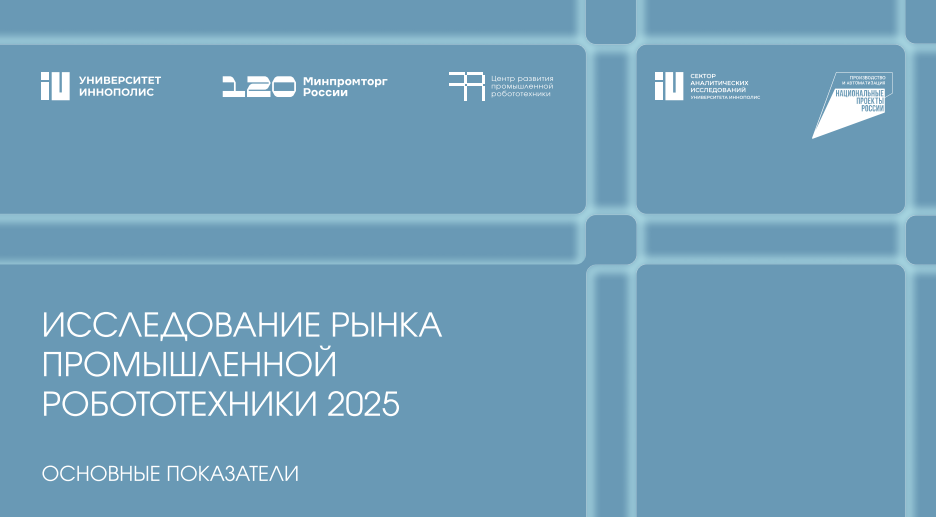Исследование рынка промышленной робототехники в 2025 году