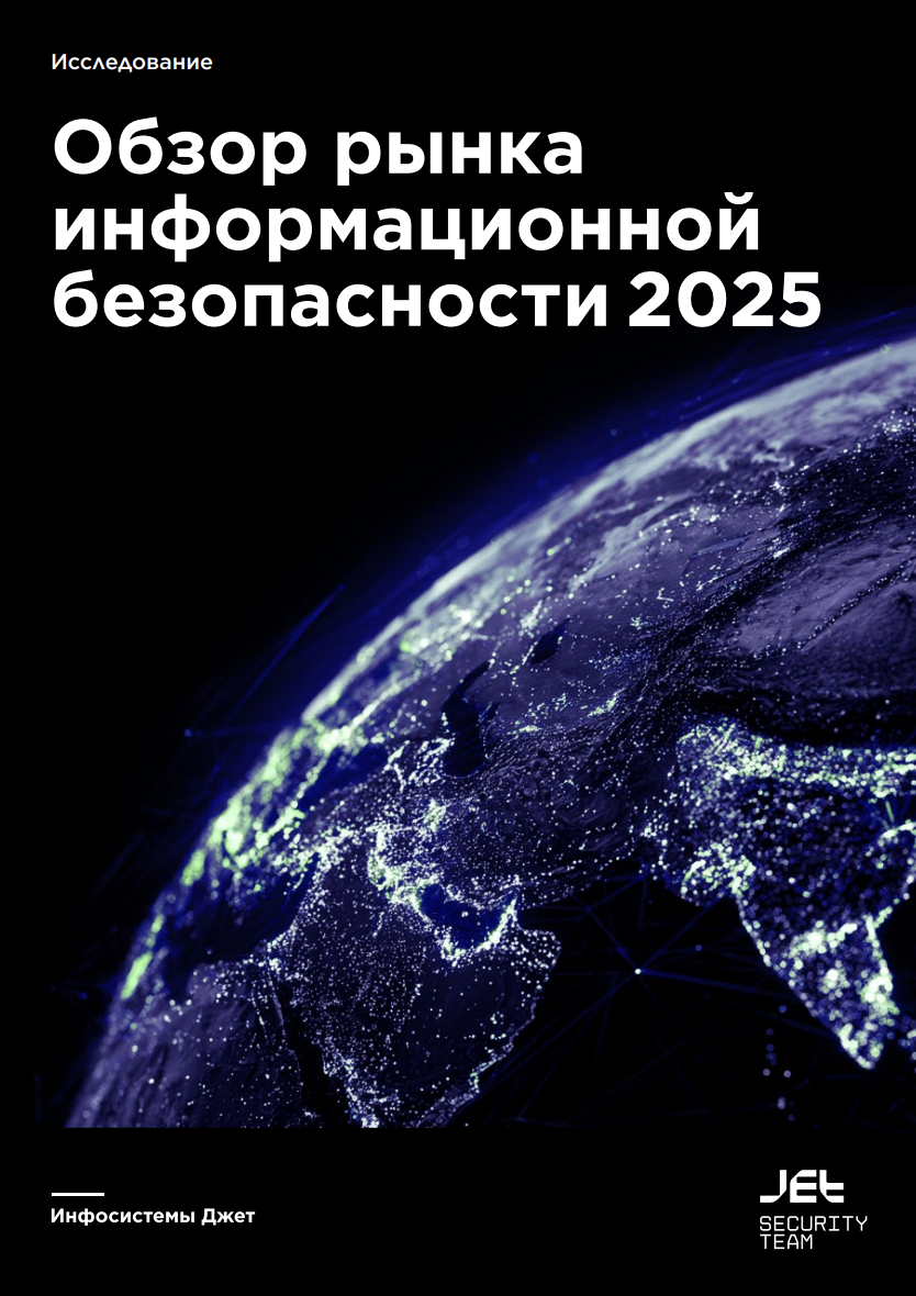 Рынок информационной безопасности в 2025 году