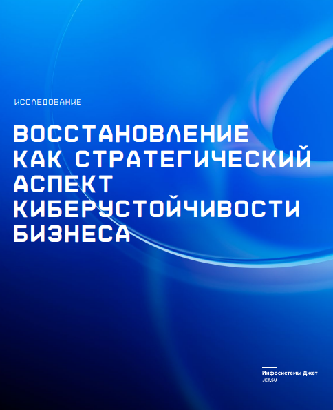 Восстановление как стратегический аспект киберустойчивости бизнеса