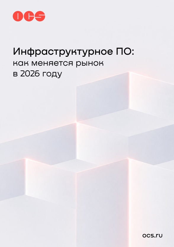 Инфраструктурное ПО: как меняется рынок в 2026 году