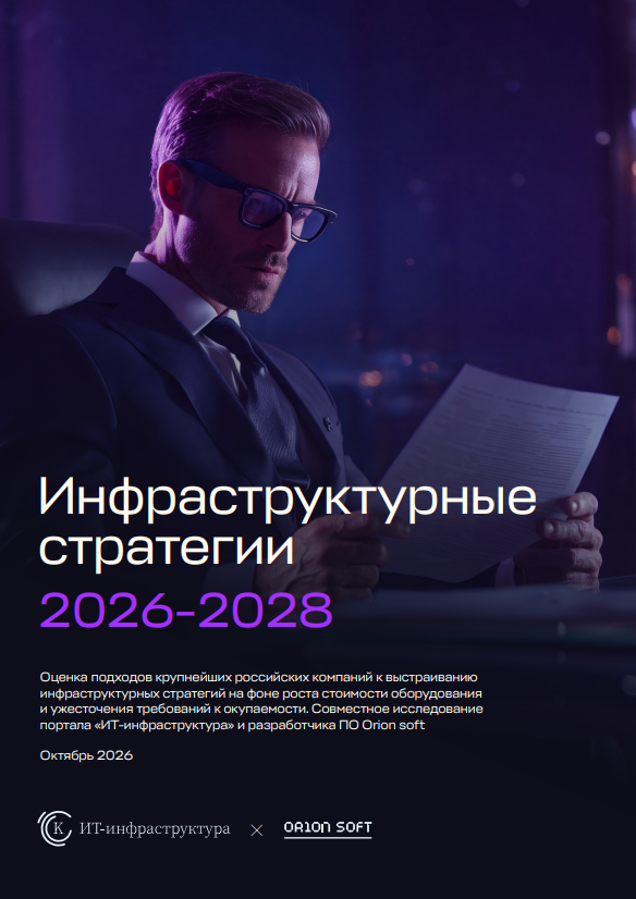 Инфраструктурные стратегии на 2026–2028 годы