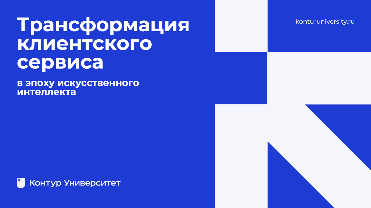 Трансформация клиентского сервиса в эпоху искусственного интеллекта