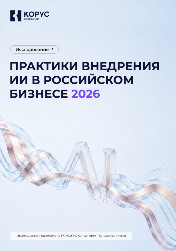 Практики внедрения ИИ в российском бизнесе в 2026 году