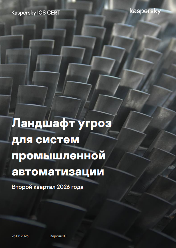 Ландшафт угроз для систем промышленной автоматизации в II квартале 2026 года