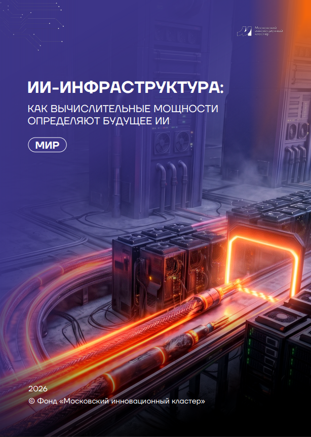 ИИ-инфраструктура: как вычислительные мощности определяют будущее ИИ