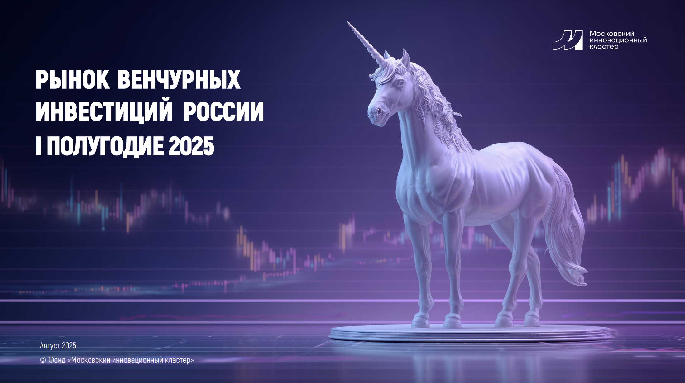 Рынок венчурных инвестиций России. Первое полугодие 2025 года
