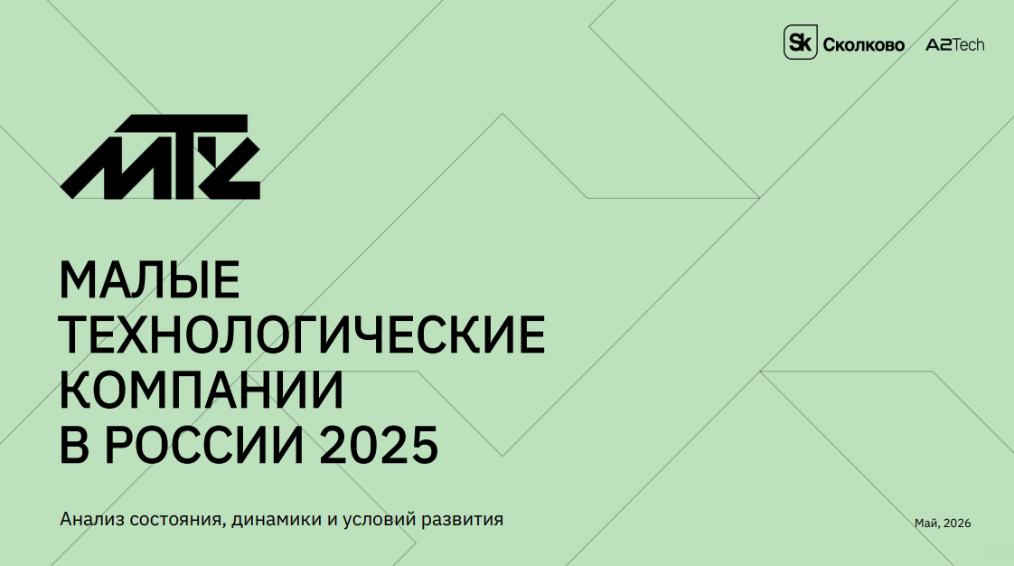 Малые технологические компании в России в 2025 году