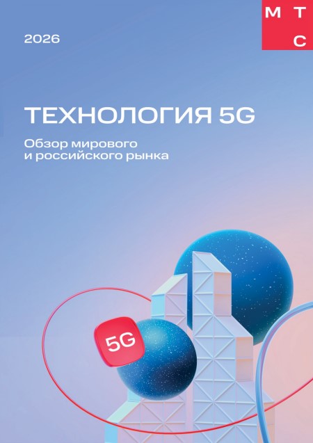 Обзор мирового и российского рынка 5G
