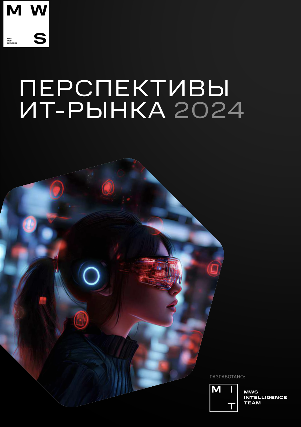 Перспективы ИТ-рынка 2024 года