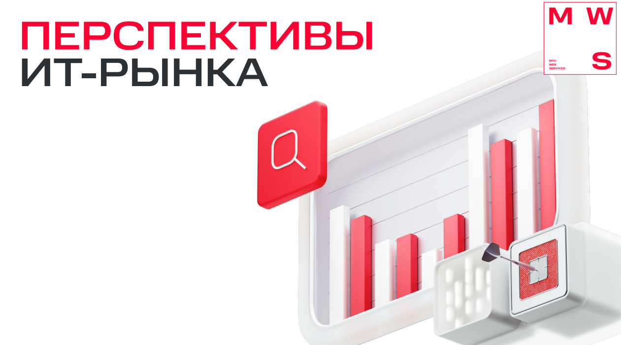 Перспективы ИТ-рынка 2026 года