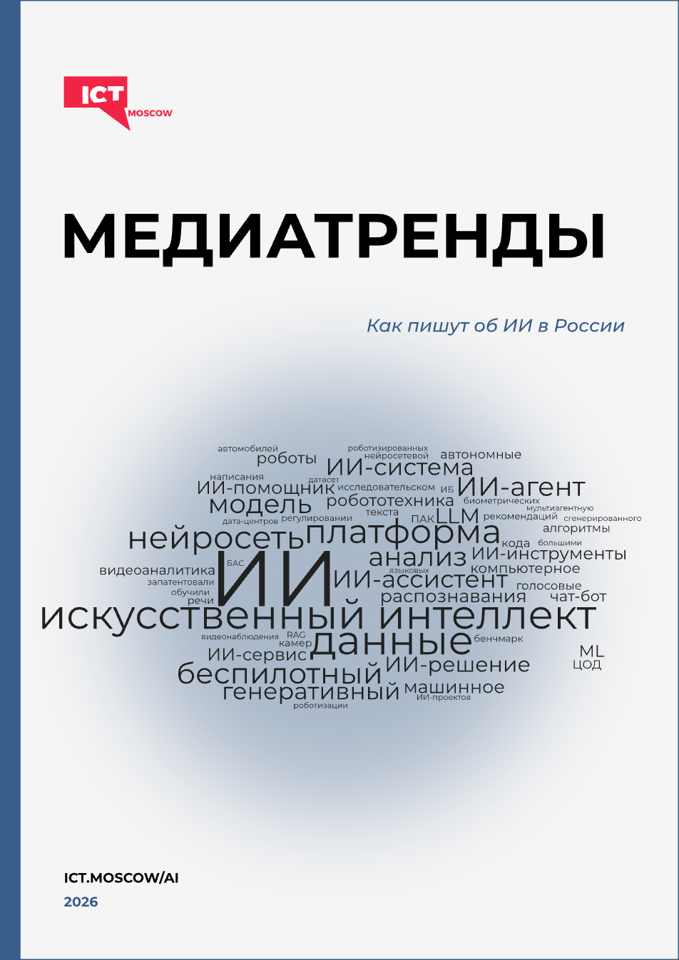 Медиатренды в ИИ 2026