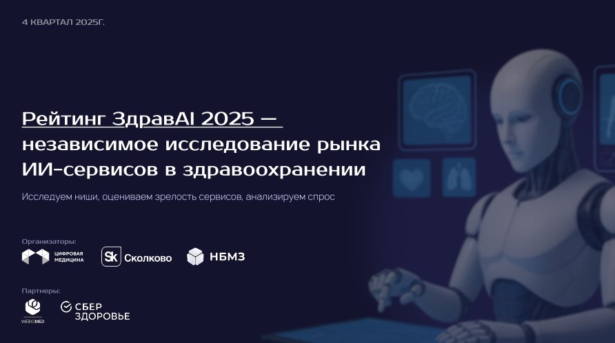 Рейтинг ЗдравAI 2025 года