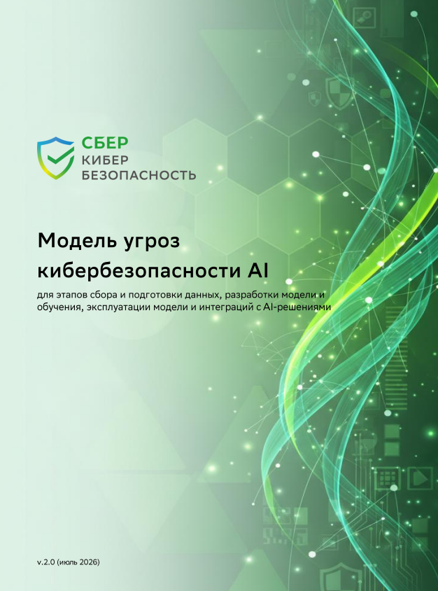 Модель угроз кибербезопасности ИИ 2.0