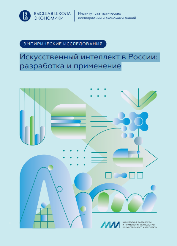 Разработка и применение искусственного интеллекта в России в 2023–2024 годах