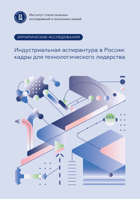 Индустриальная аспирантура в России