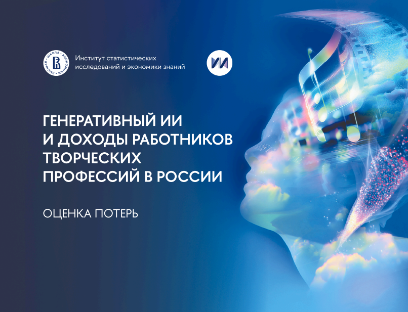 Генеративный ИИ и доходы работников творческих профессий в России