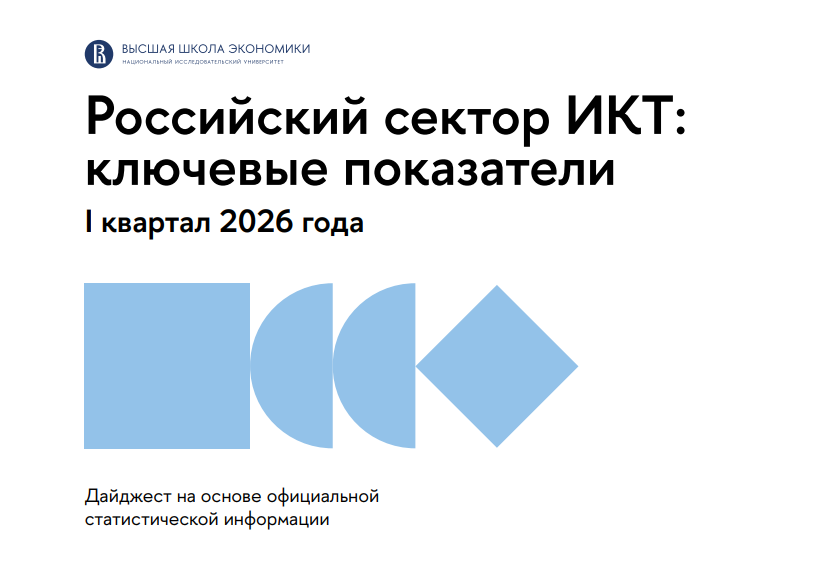 Российский сектор ИКТ в I квартале 2026 года