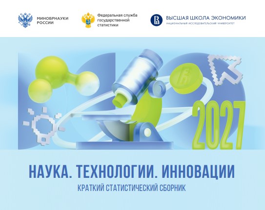 Наука. Технологии. Инновации: 2027 год