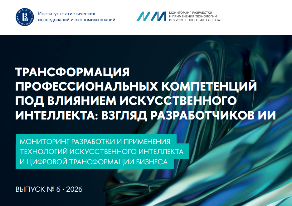 Трансформация профессиональных компетенций под влиянием ИИ