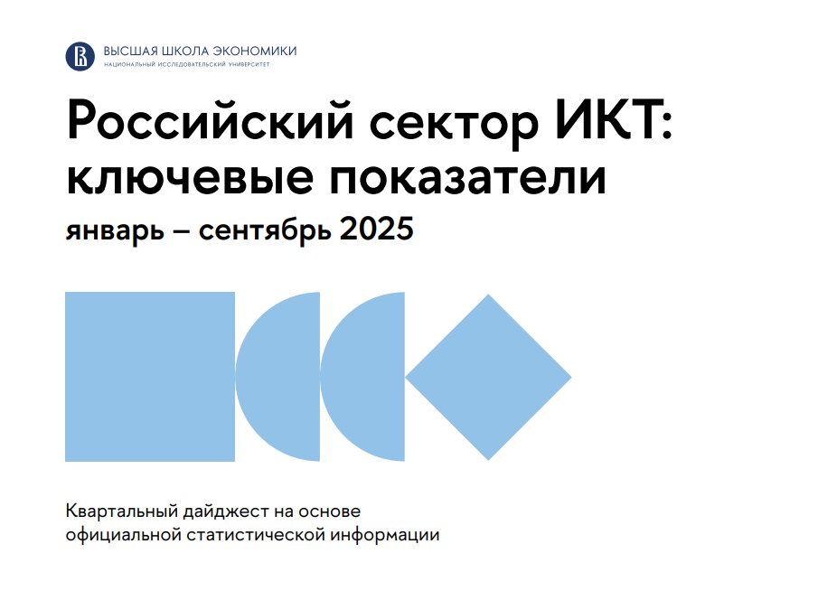 Российский сектор ИКТ: ключевые показатели за январь — сентябрь 2025 года