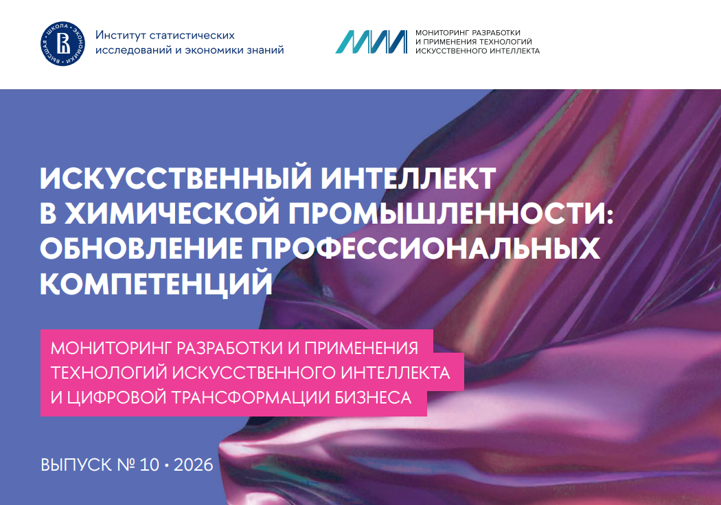 ИИ в химической промышленности: обновление профессиональных компетенций