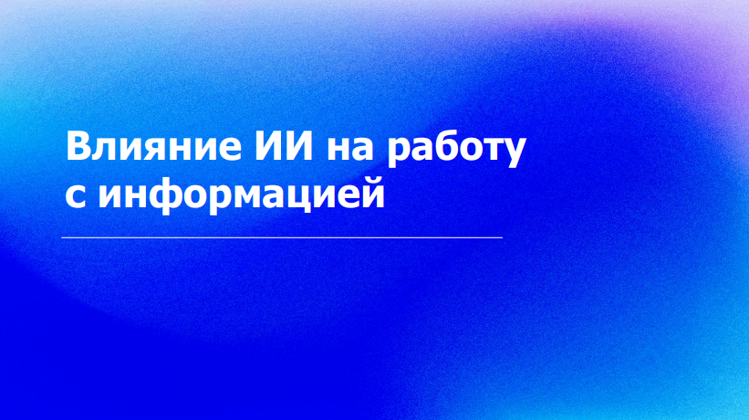 Влияние ИИ на работу с информацией