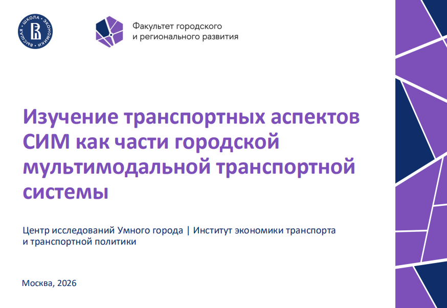 Изучение транспортных аспектов СИМ как части городской мультимодальной транспортной системы