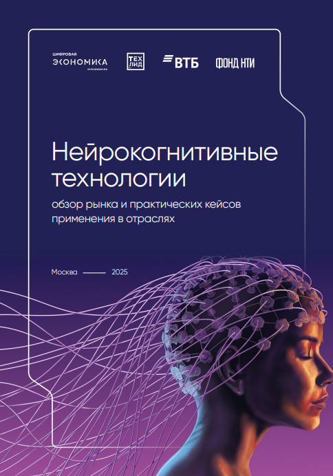 Нейрокогнитивные технологии